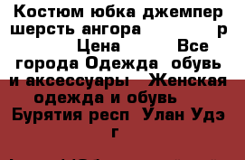 Костюм юбка джемпер шерсть ангора Greatway - р.56-58 › Цена ­ 950 - Все города Одежда, обувь и аксессуары » Женская одежда и обувь   . Бурятия респ.,Улан-Удэ г.